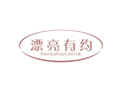 漂亮有约PIAOLIANGYOUYUE