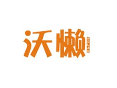 沃懒WOLAN