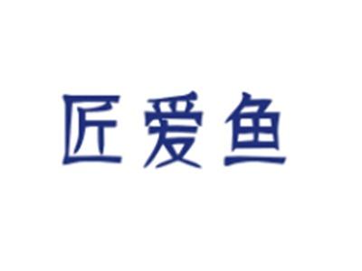 匠爱鱼