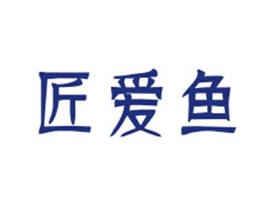 匠爱鱼