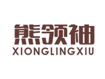 熊领袖XIONGLINGXIU