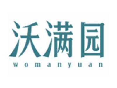 沃满园WOMANYUAN
