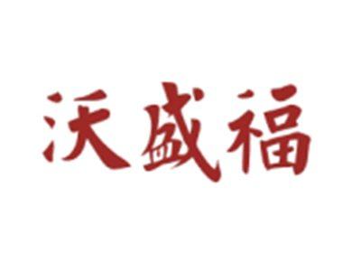沃盛福