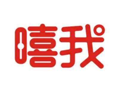 嘻我