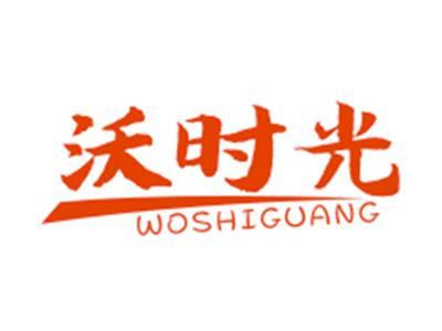 沃时光WOSHIGUANG