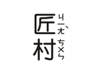 匠村