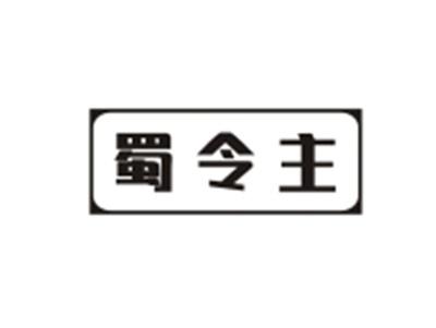 蜀令主
