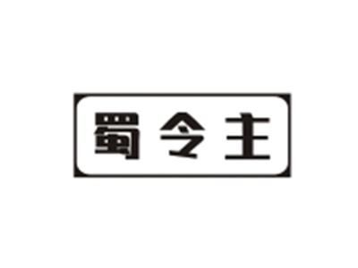 蜀令主