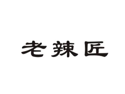 老辣匠