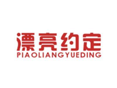 漂亮约定PIAOLIANGYUEDING