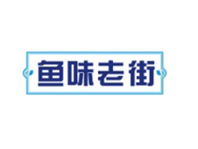 鱼味老街