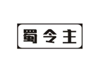 蜀令主