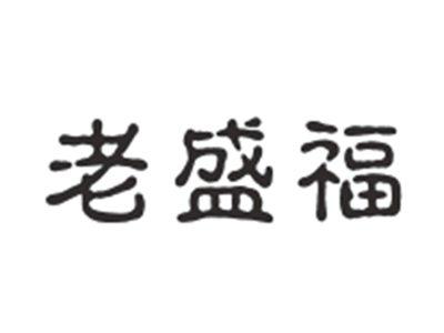 老盛福