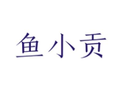 鱼小贡