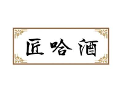 匠哈酒