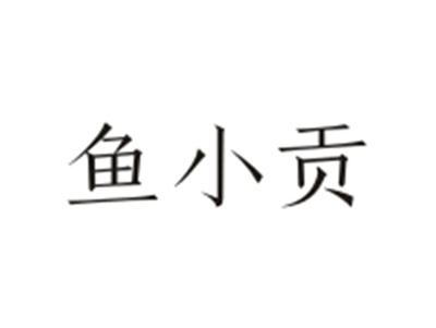 鱼小贡
