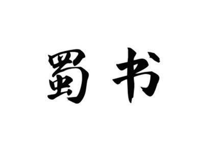 蜀书