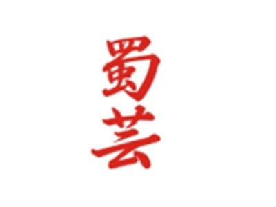 蜀芸