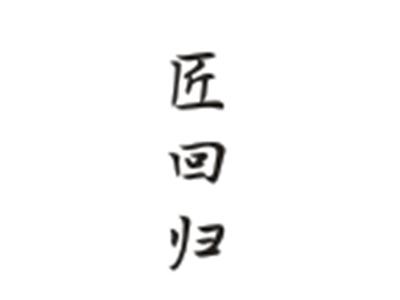 匠回归