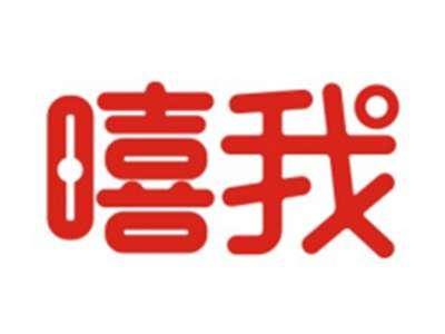 嘻我