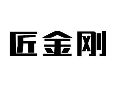 匠金刚