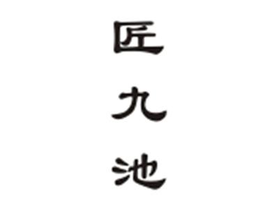 匠九池