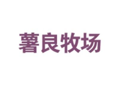 薯良牧场
