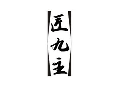 匠九主