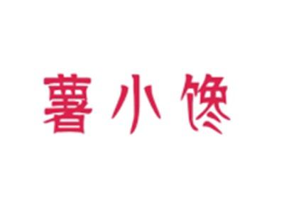 薯小馋