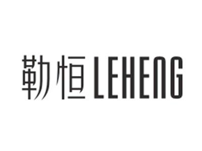 勒恒LEHENG