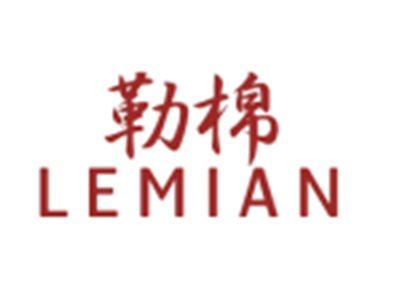 勒棉LEMIAN