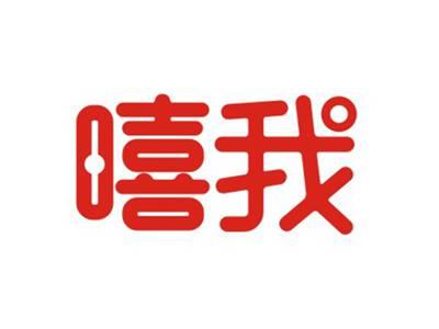 嘻我