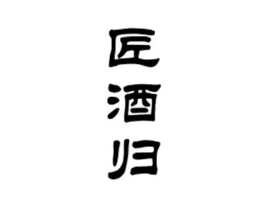 匠酒归