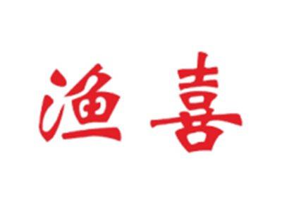 渔喜