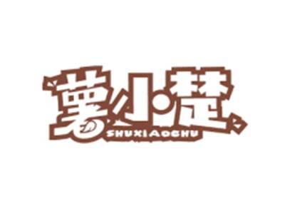 薯小楚SHUXIAOCHU