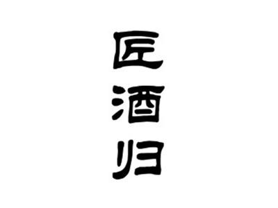 匠酒归
