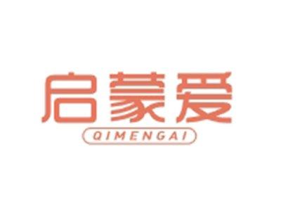 启蒙爱QIMENGAI