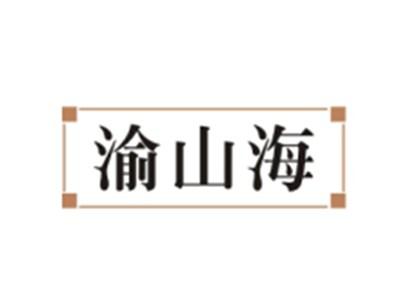 渝山海