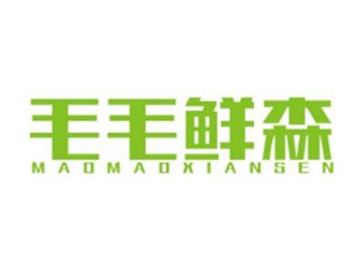 毛毛鲜森MAOMAOXIANSEN