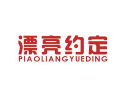 漂亮约定PIAOLIANGYUEDING