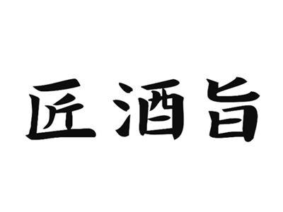 匠酒旨