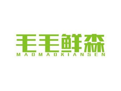 毛毛鲜森MAOMAOXIANSEN