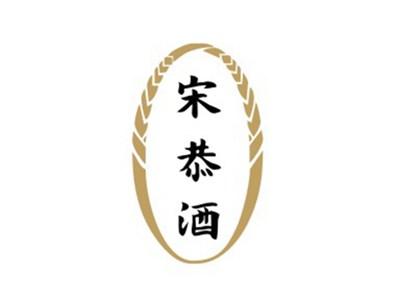 宋恭酒