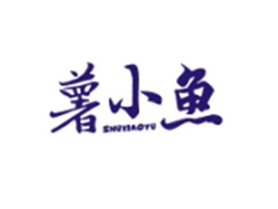薯小鱼SHUXIAOYU