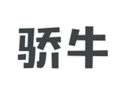 骄牛