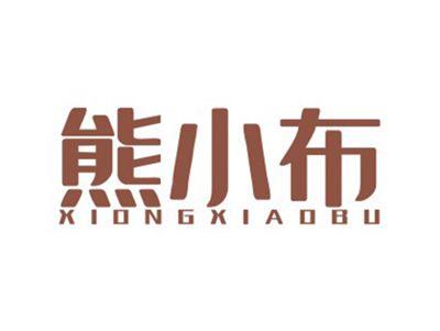 熊小布XIONGXIAOBU