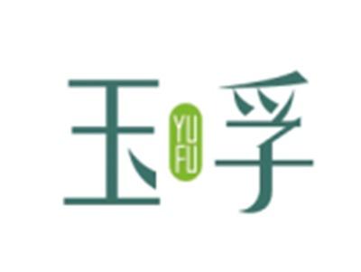 玉孚YUFU