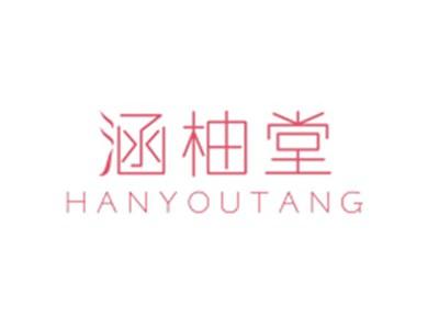 涵柚堂HANYOUTANG