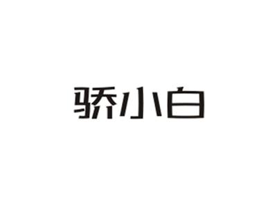 骄小白