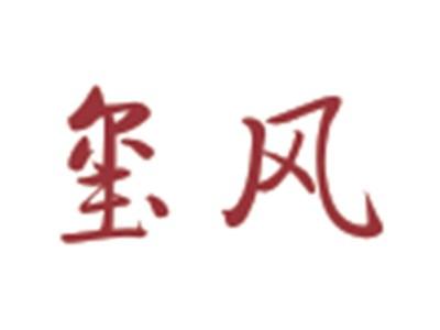 玺风